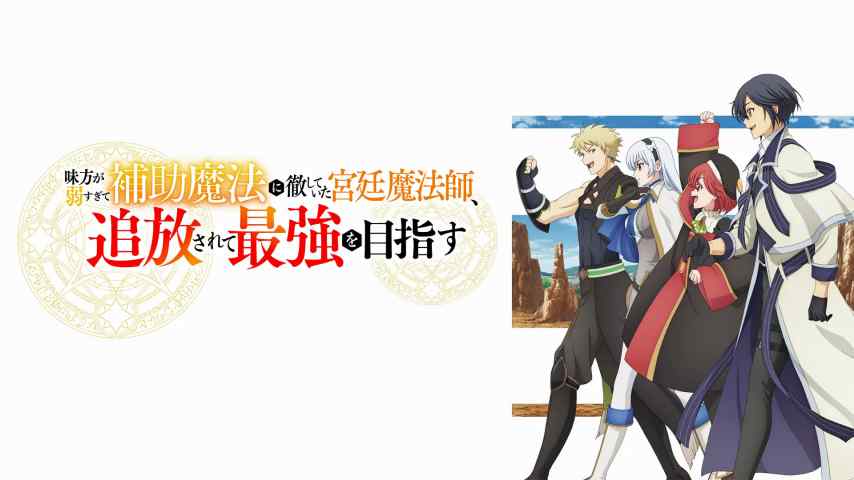 Mikata ga Yowasugite Hojo Mahou