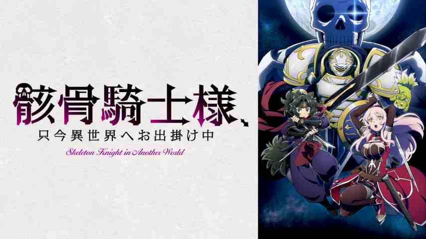 Gaikotsu Kishi-sama Tadaima Isekai e Odekakechuu