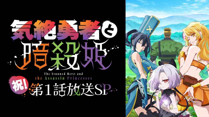 Kizetsu Yuusha to Ansatsu Hime